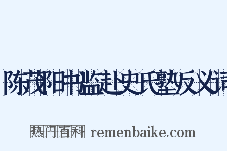 陈茂阳书监赴史氏塾反义词是什么意思的图片